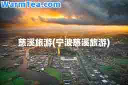 慈溪旅游(宁波慈溪旅游)