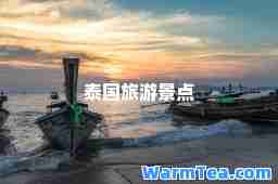 泰国旅游景点