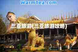 三亚旅游(三亚旅游攻略)