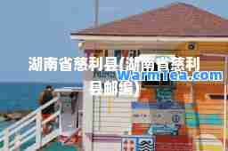 湖南省慈利县(湖南省慈利县邮编)