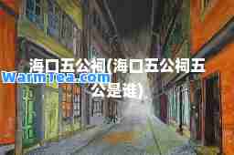 海口五公祠(海口五公祠五公是谁)