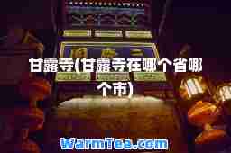 甘露寺(甘露寺在哪个省哪个市)