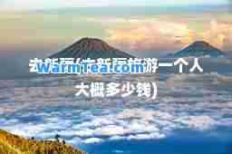 去新疆(去新疆旅游一个人大概多少钱)