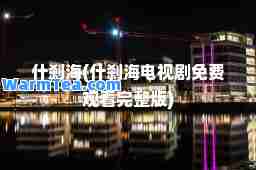 什刹海(什刹海电视剧免费观看完整版)