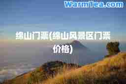 绵山门票(绵山风景区门票价格)