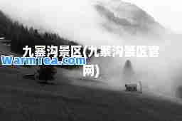 九寨沟景区(九寨沟景区官网)