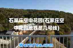 石家庄空中花园(石家庄空中花园地铁是几号线)