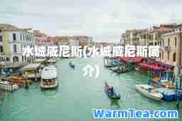 水城威尼斯(水城威尼斯简介)