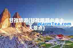 甘孜旅游(甘孜旅游必去十大景点)