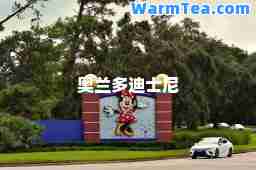 奥兰多迪士尼
