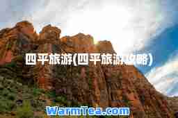 四平旅游(四平旅游攻略)
