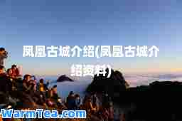 凤凰古城介绍(凤凰古城介绍资料)