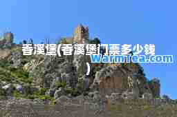 香溪堡(香溪堡门票多少钱)