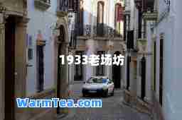 1933老场坊