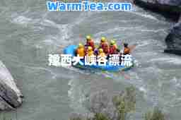 豫西大峡谷漂流
