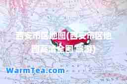 西安市区地图(西安市区地图高清全图 旅游)