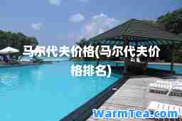 马尔代夫价格(马尔代夫价格排名)