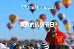 藏族的传统节日