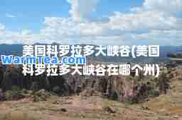 美国科罗拉多大峡谷(美国科罗拉多大峡谷在哪个州)