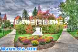 美国波特兰(美国波特兰大学)