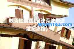 映秀地震遗址(映秀地震遗址纪念馆)