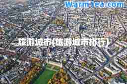 旅游城市(旅游城市排行)