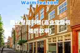 嘉业堂藏书楼(嘉业堂藏书楼的故事)