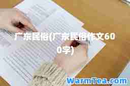 广东民俗(广东民俗作文600字)