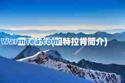 因特拉肯(因特拉肯简介)