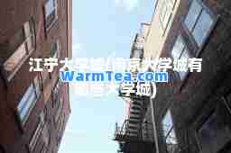 江宁大学城(南京大学城有哪些大学城)
