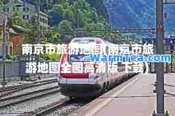 南京市旅游地图(南京市旅游地图全图高清版 下载)