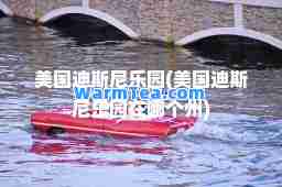 美国迪斯尼乐园(美国迪斯尼乐园在哪个州)