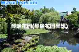 静谧花园(静谧花园冥想)