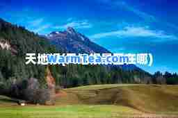 天地根(天地根景区在哪)