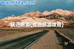 抚远旅游(抚远旅游攻略)