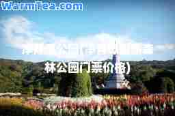 净月潭公园(净月潭国家森林公园门票价格)