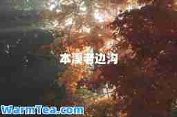 本溪老边沟