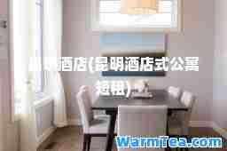 昆明酒店(昆明酒店式公寓短租)