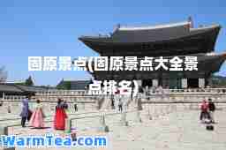 固原景点(固原景点大全景点排名)