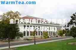 金门大学(金门大学相当于国内哪个学校呢)