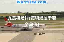 九黄机场(九黄机场属于哪个单位)