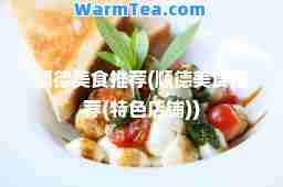 顺德美食(顺德美食(特色店铺))