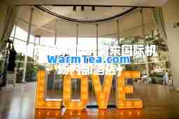 浦东机场(浦东机场内部酒店)