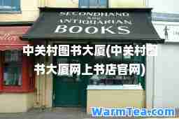 中关村图书大厦(中关村图书大厦网上书店官网)