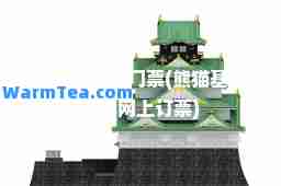 大熊猫基地门票(熊猫基地门票网上订票)