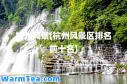 杭州风景(杭州风景区排名前十名)