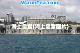 海上皇宫(海上皇宫图片)