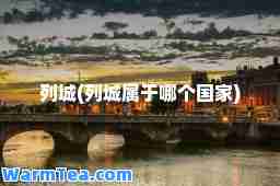 列城(列城属于哪个国家)