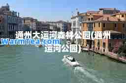 通州大运河森林公园(通州运河公园)