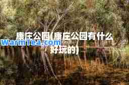 康庄公园(康庄公园有什么好玩的)